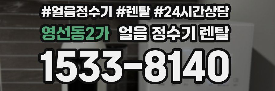 영선동2가 얼음 정수기 렌탈