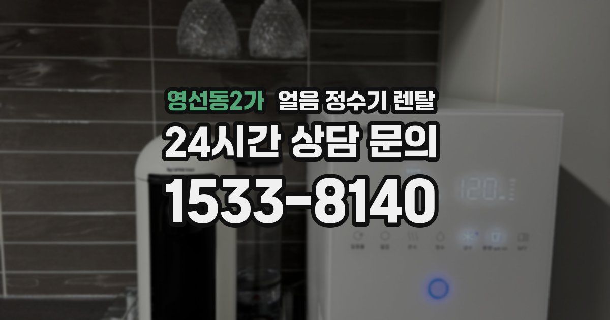 영선동2가 얼음 정수기 렌탈