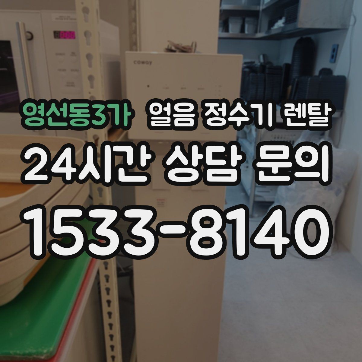영선동3가 얼음 정수기 렌탈 통풍/열 배출 여건가 제빙에 중요한 이유