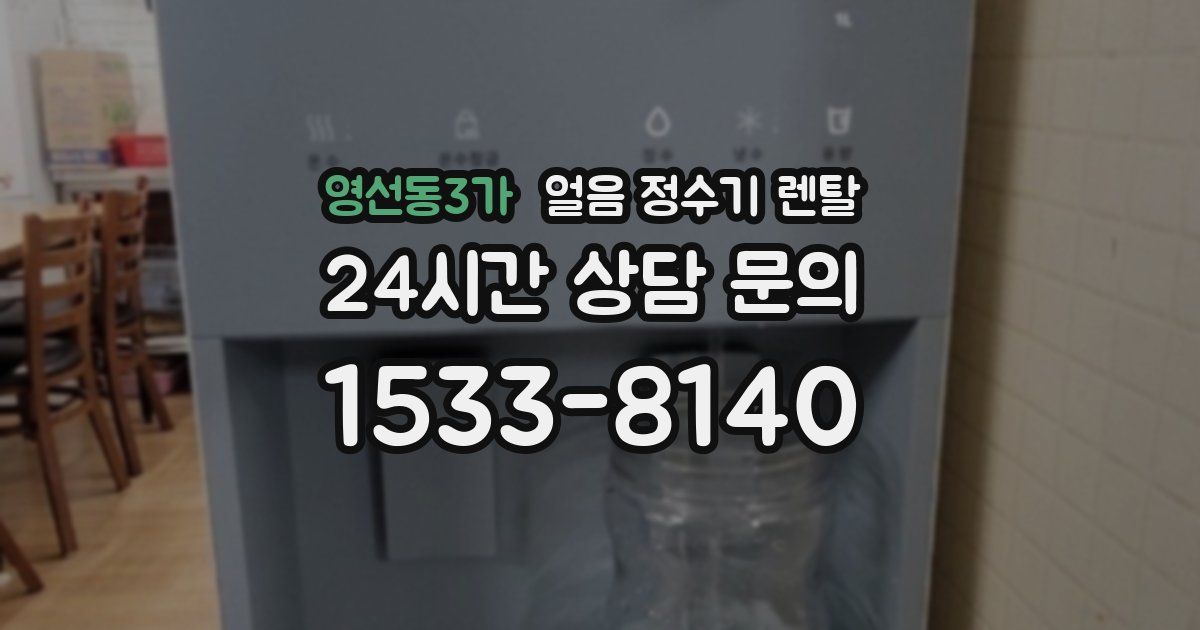 영선동3가 얼음 정수기 렌탈