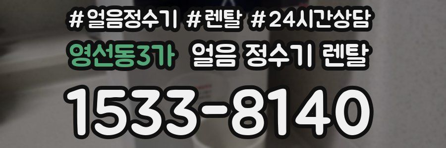 영선동3가 얼음 정수기 렌탈