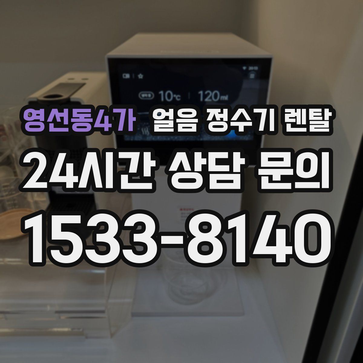 영선동4가 얼음 정수기 렌탈
