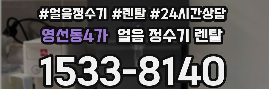 영선동4가 얼음 정수기 렌탈