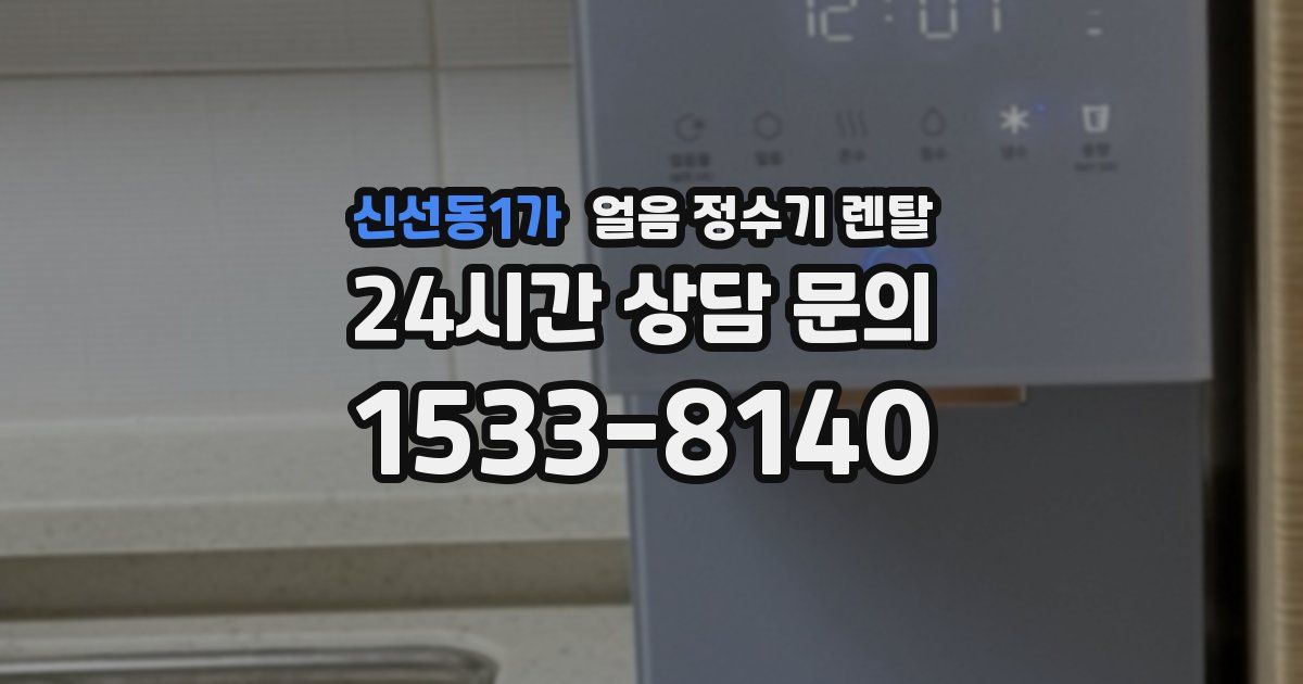 신선동1가 얼음 정수기 렌탈