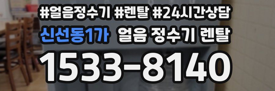 신선동1가 얼음 정수기 렌탈