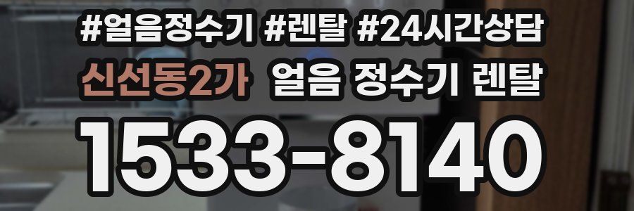 신선동2가 얼음 정수기 렌탈