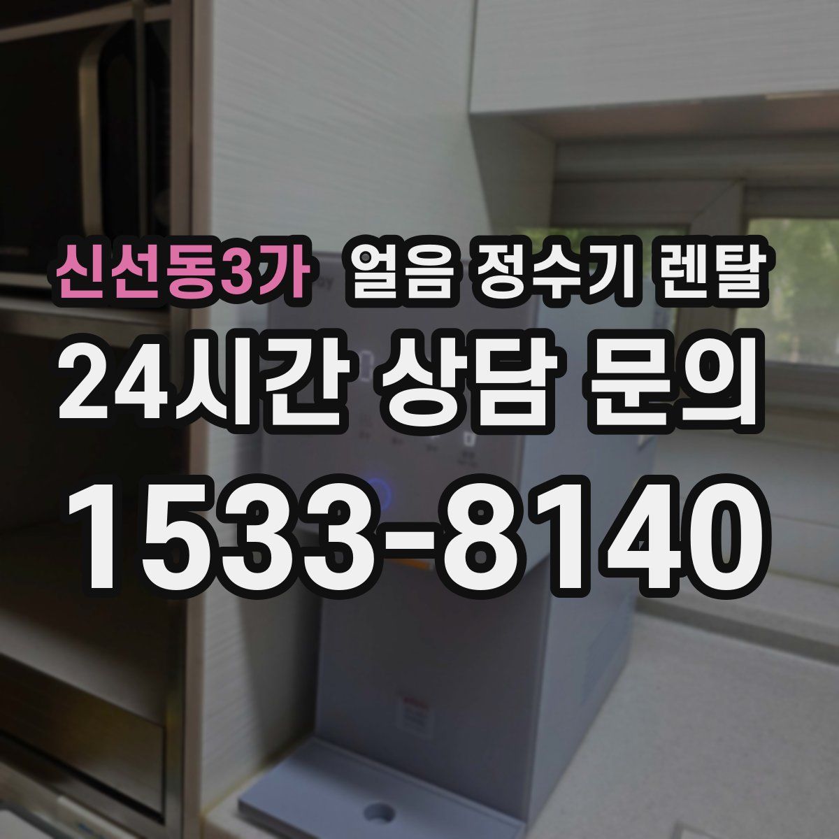 신선동3가 얼음 정수기 렌탈