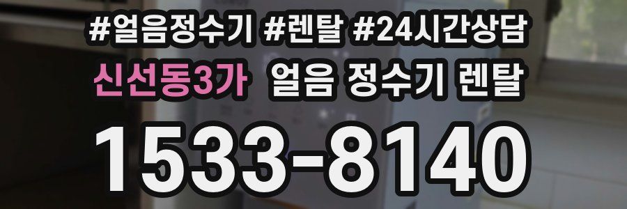 신선동3가 얼음 정수기 렌탈