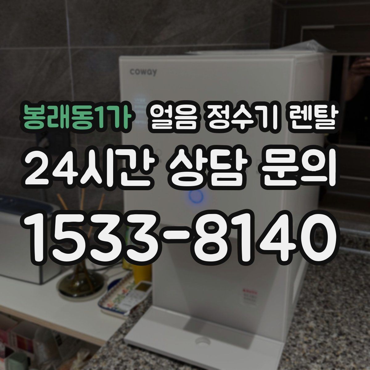 봉래동1가 얼음 정수기 렌탈 버튼식 터치식 조작, 뭐가 더 편할까