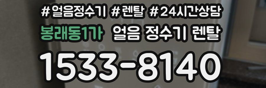 봉래동1가 얼음 정수기 렌탈