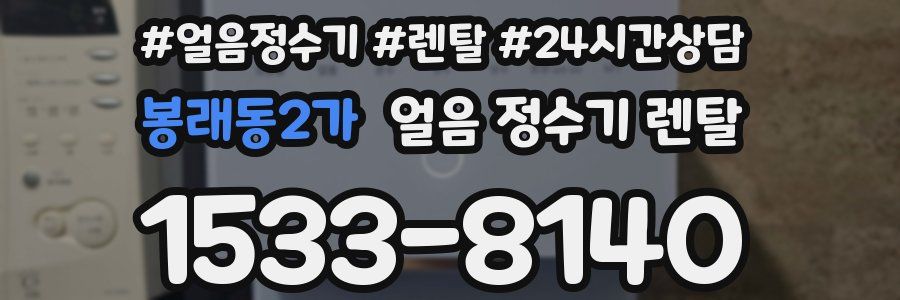 봉래동2가 얼음 정수기 렌탈