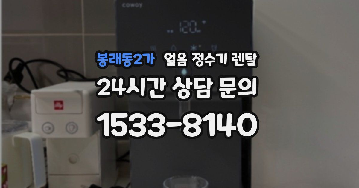 봉래동2가 얼음 정수기 렌탈