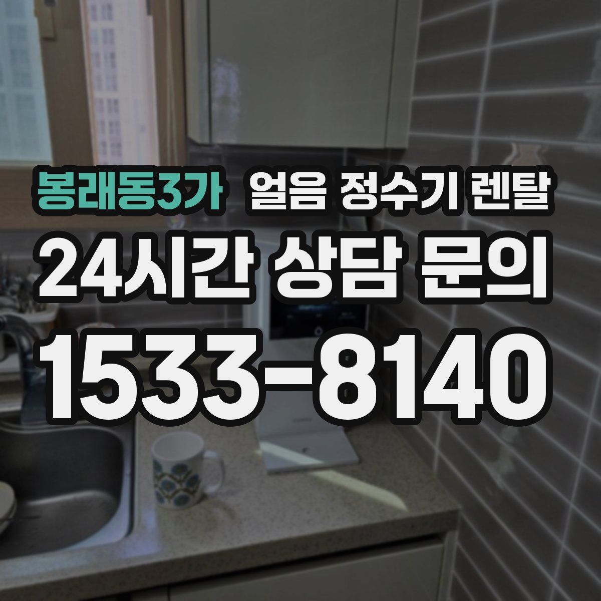 봉래동3가 얼음 정수기 렌탈