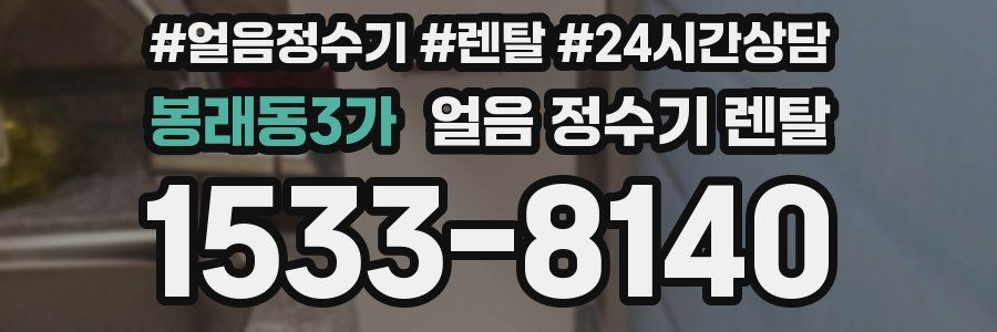 봉래동3가 얼음 정수기 렌탈