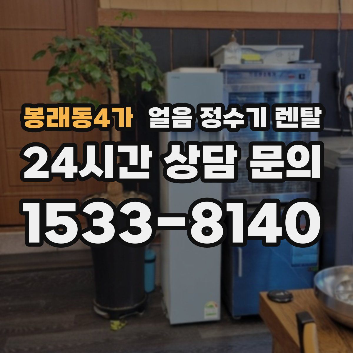 봉래동4가 얼음 정수기 렌탈