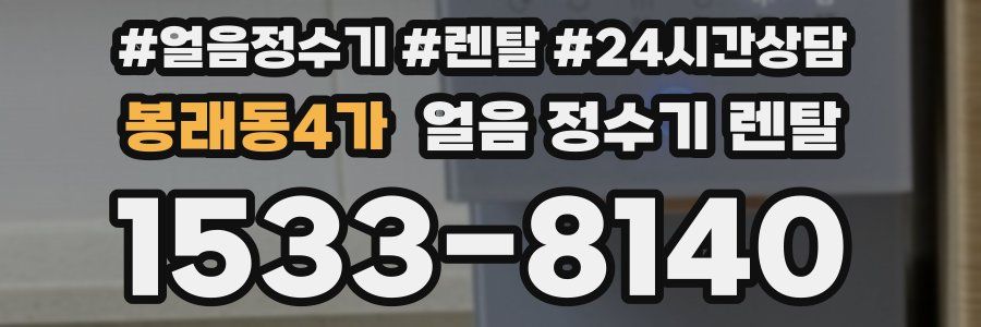 봉래동4가 얼음 정수기 렌탈