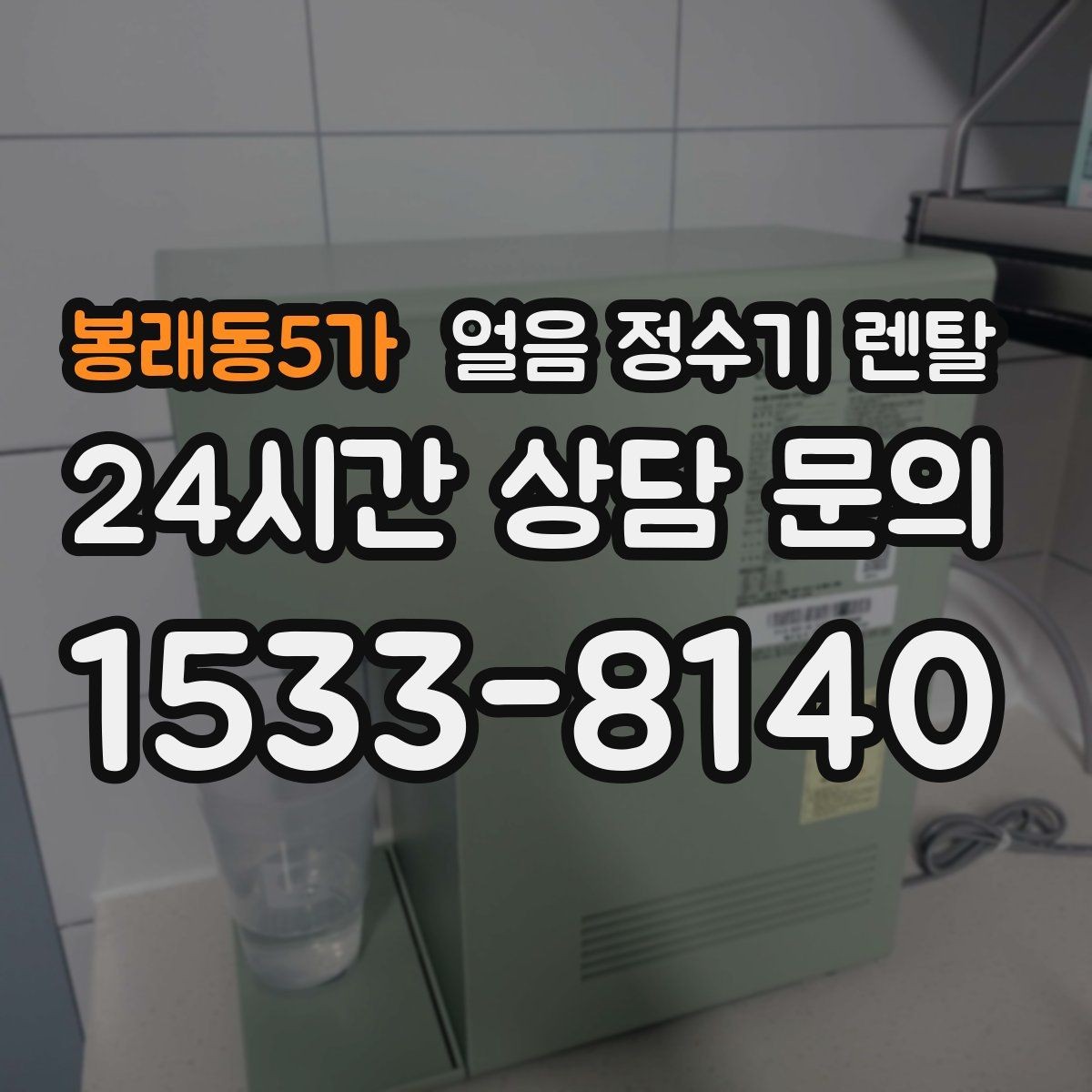 봉래동5가 얼음 정수기 렌탈 얼음이 멈췄을 때 자가 점검 포인트