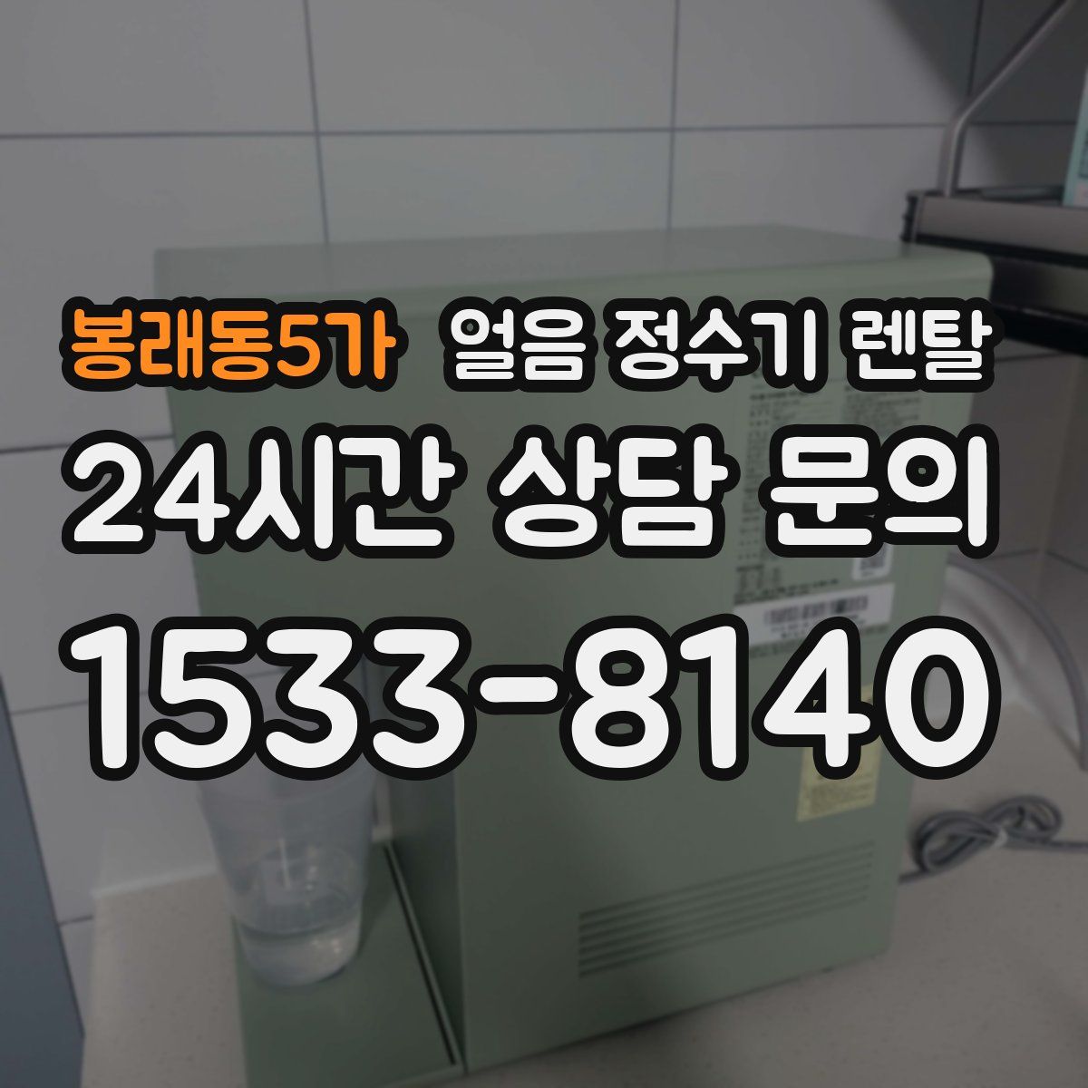 봉래동5가 얼음 정수기 렌탈
