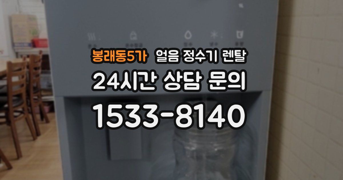 봉래동5가 얼음 정수기 렌탈