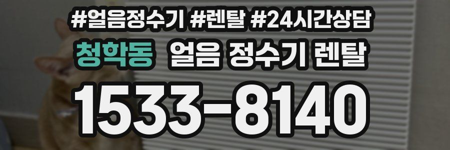 청학동 얼음 정수기 렌탈