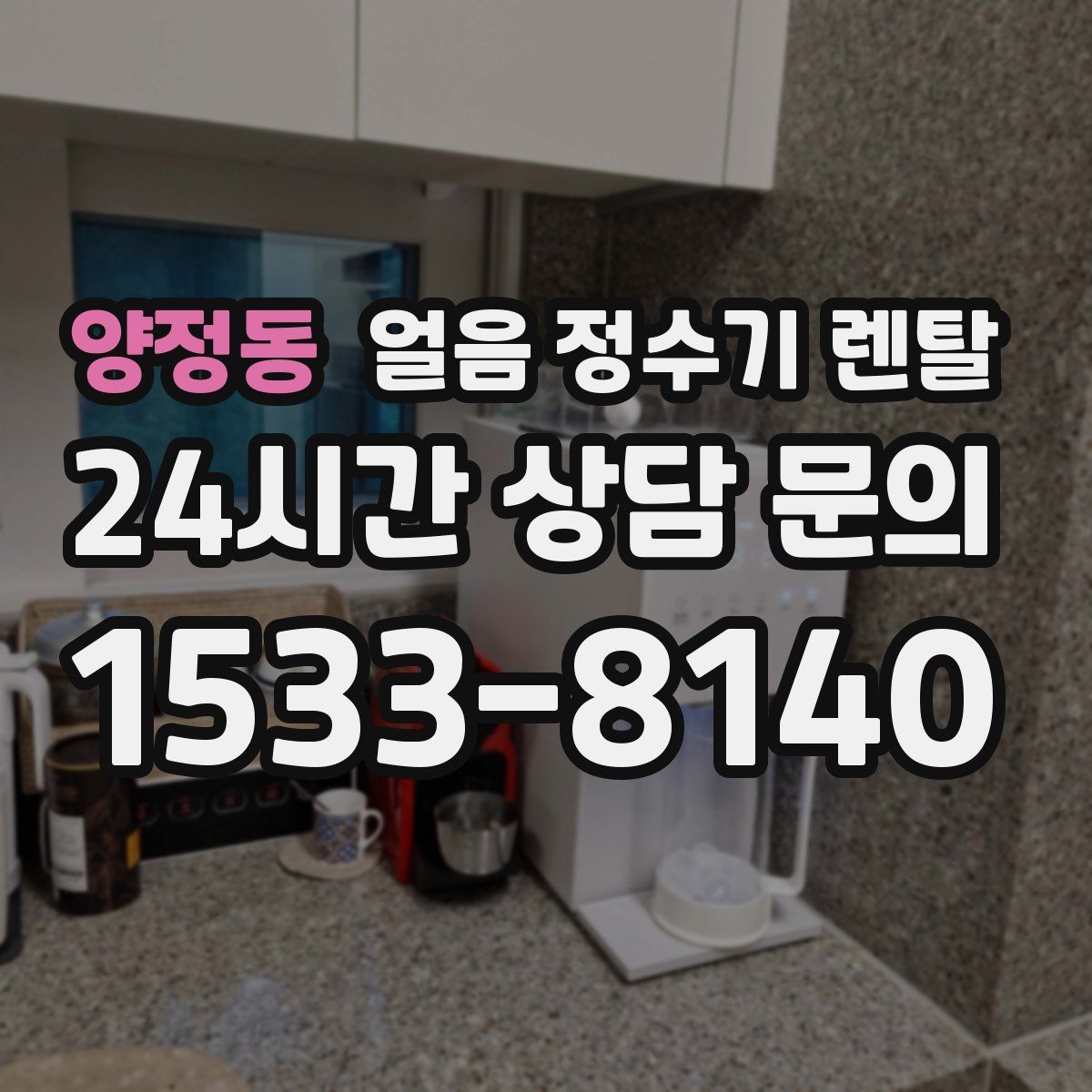 양정동 얼음 정수기 렌탈