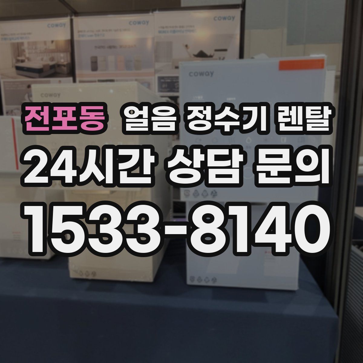 전포동 얼음 정수기 렌탈