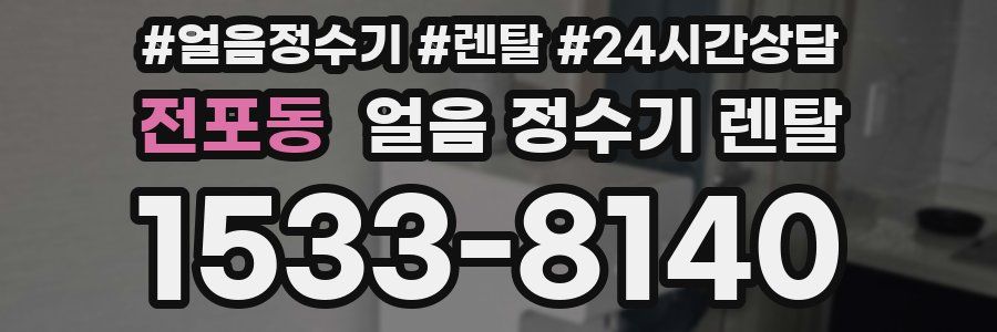 전포동 얼음 정수기 렌탈