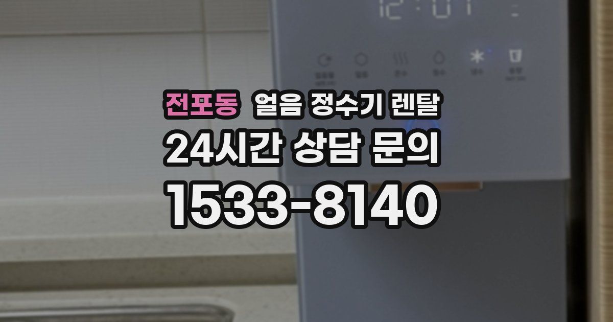 전포동 얼음 정수기 렌탈