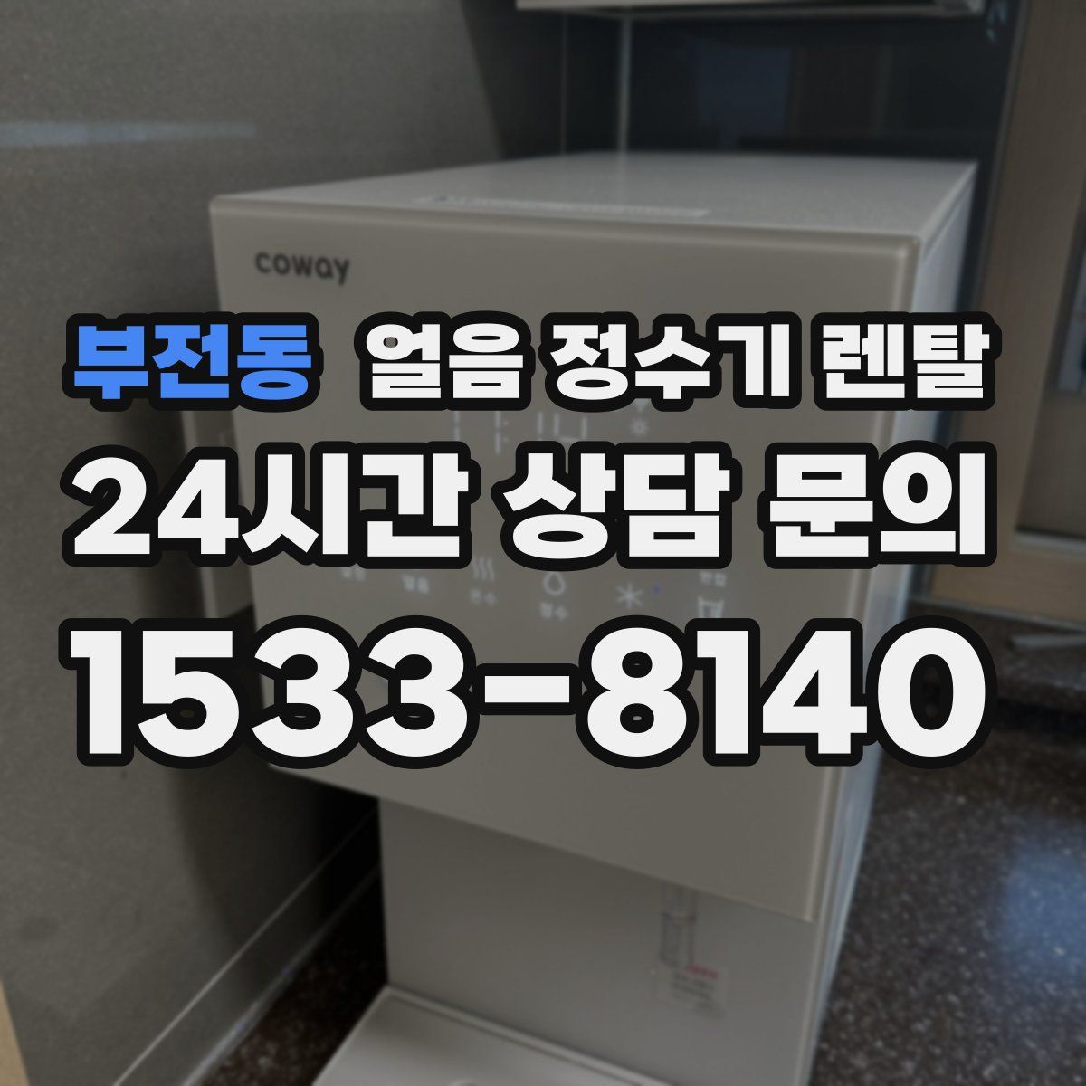 부전동 얼음 정수기 렌탈