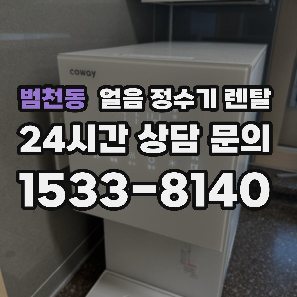 범천동 얼음 정수기 렌탈 냉수 정수 얼음 조합이 좋은 이유