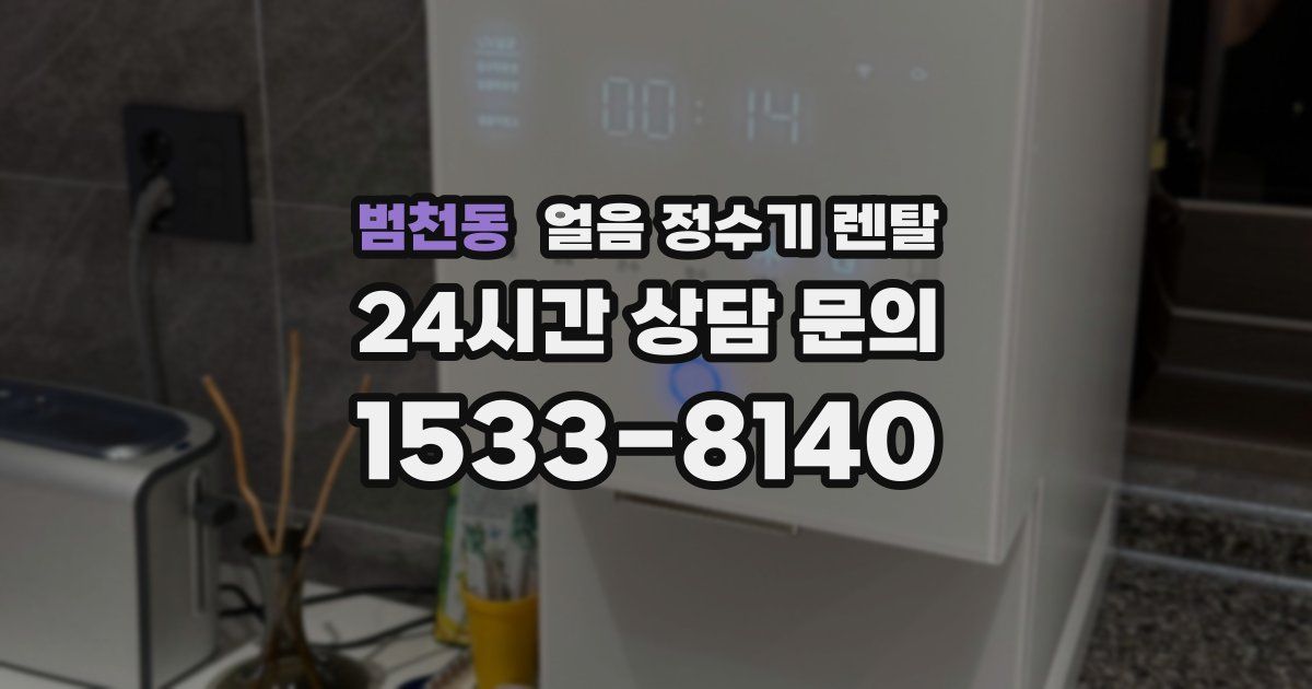범천동 얼음 정수기 렌탈