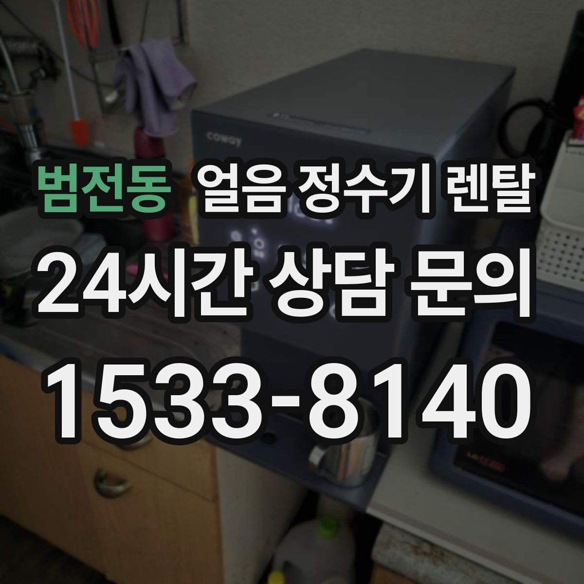 범전동 얼음 정수기 렌탈 제빙부 UV 살균이 도움이 되는 이유