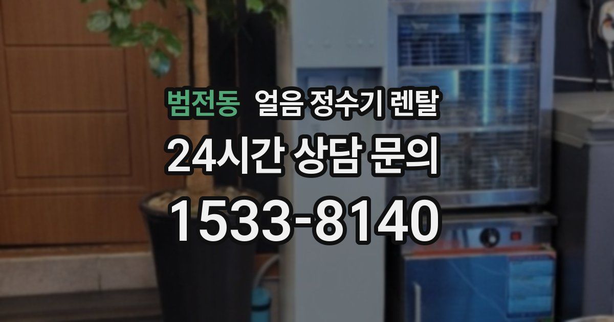 범전동 얼음 정수기 렌탈