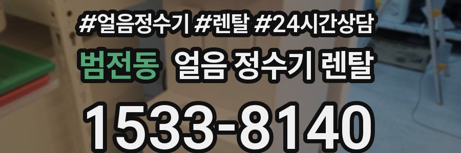 범전동 얼음 정수기 렌탈