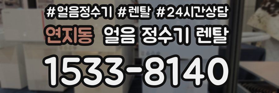 연지동 얼음 정수기 렌탈