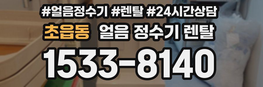 초읍동 얼음 정수기 렌탈