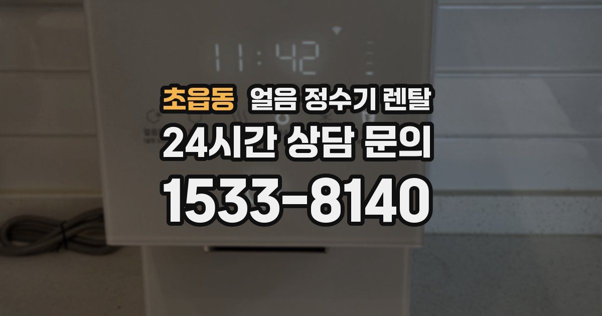 초읍동 얼음 정수기 렌탈