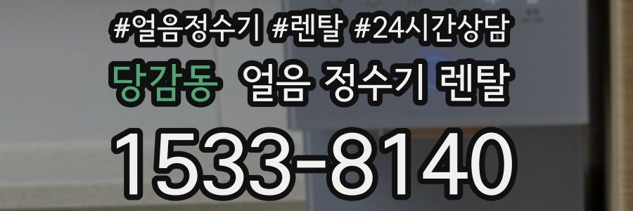 당감동 얼음 정수기 렌탈