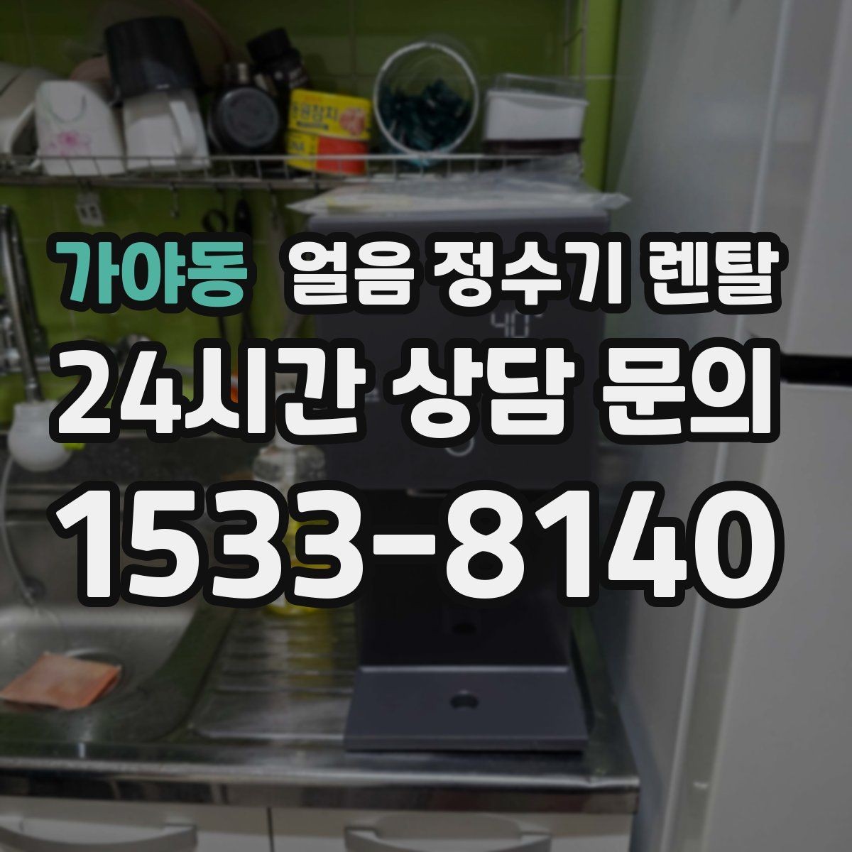 가야동 얼음 정수기 렌탈 얼음이 잘 안 나올 때 점검 순서