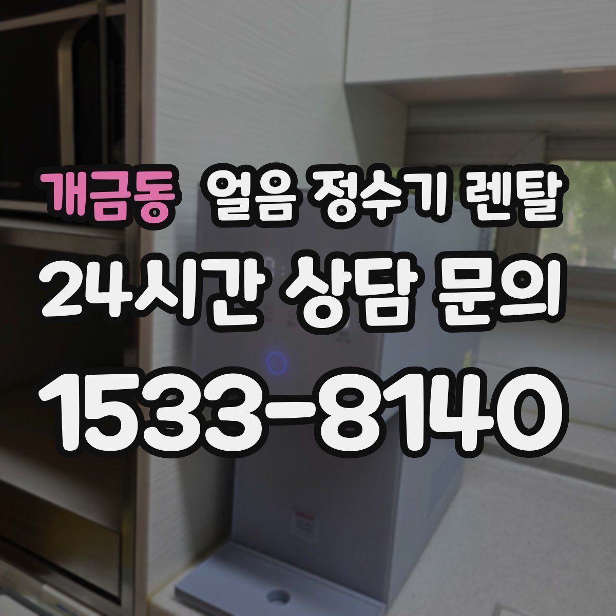 개금동 얼음 정수기 렌탈