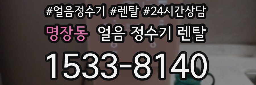 명장동 얼음 정수기 렌탈