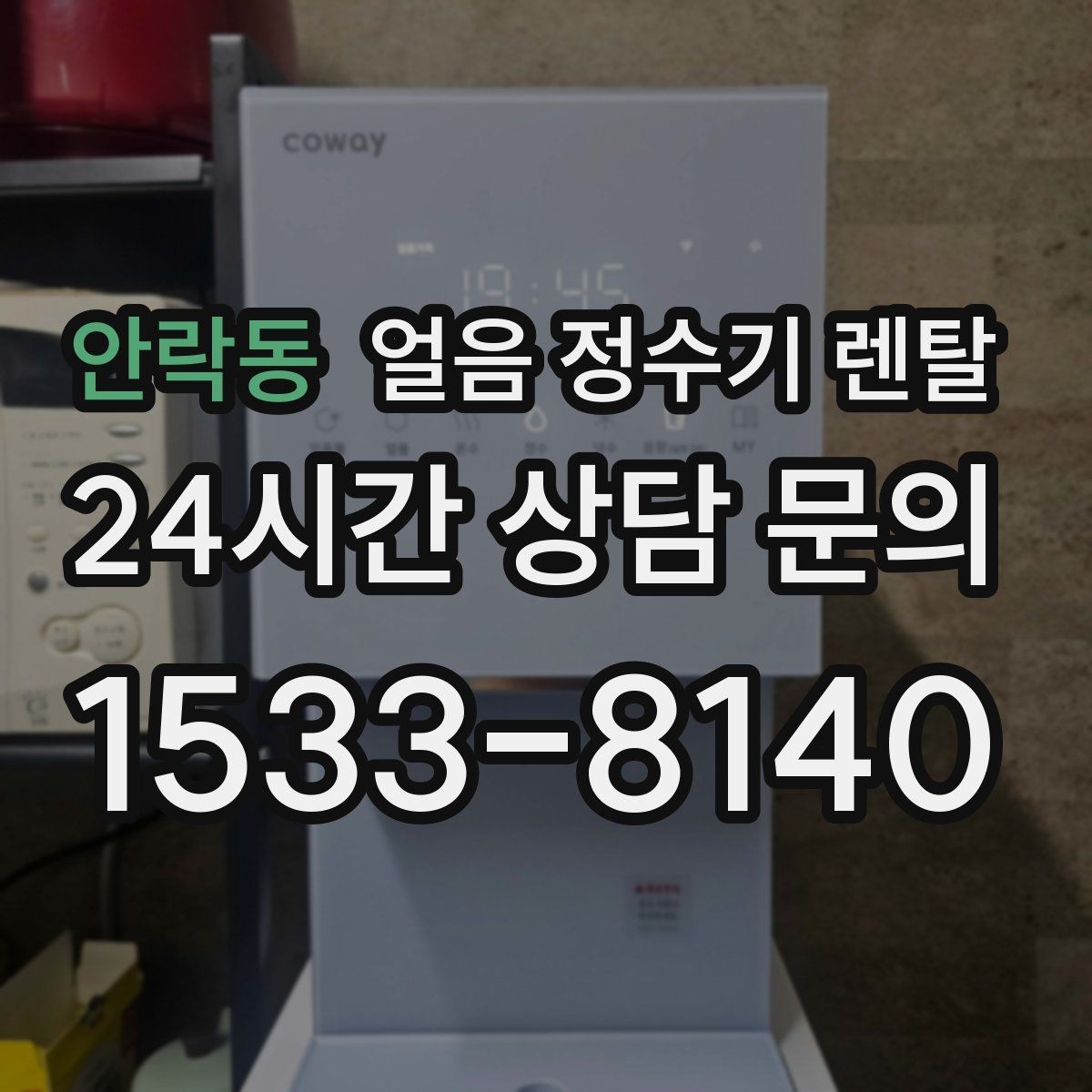 안락동 얼음 정수기 렌탈 제빙 소음이 커지는 대표 원인