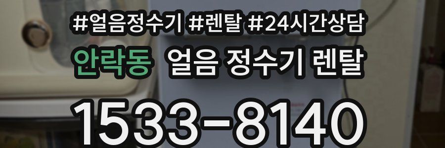 안락동 얼음 정수기 렌탈