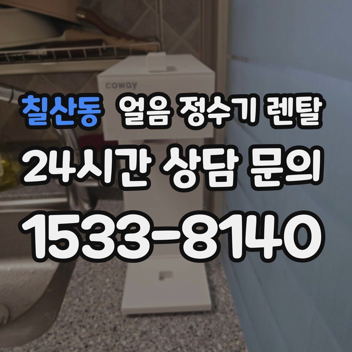 칠산동 얼음 정수기 렌탈 하부장 공간이 작은 집 설치 팁