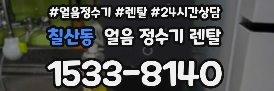 칠산동 얼음 정수기 렌탈