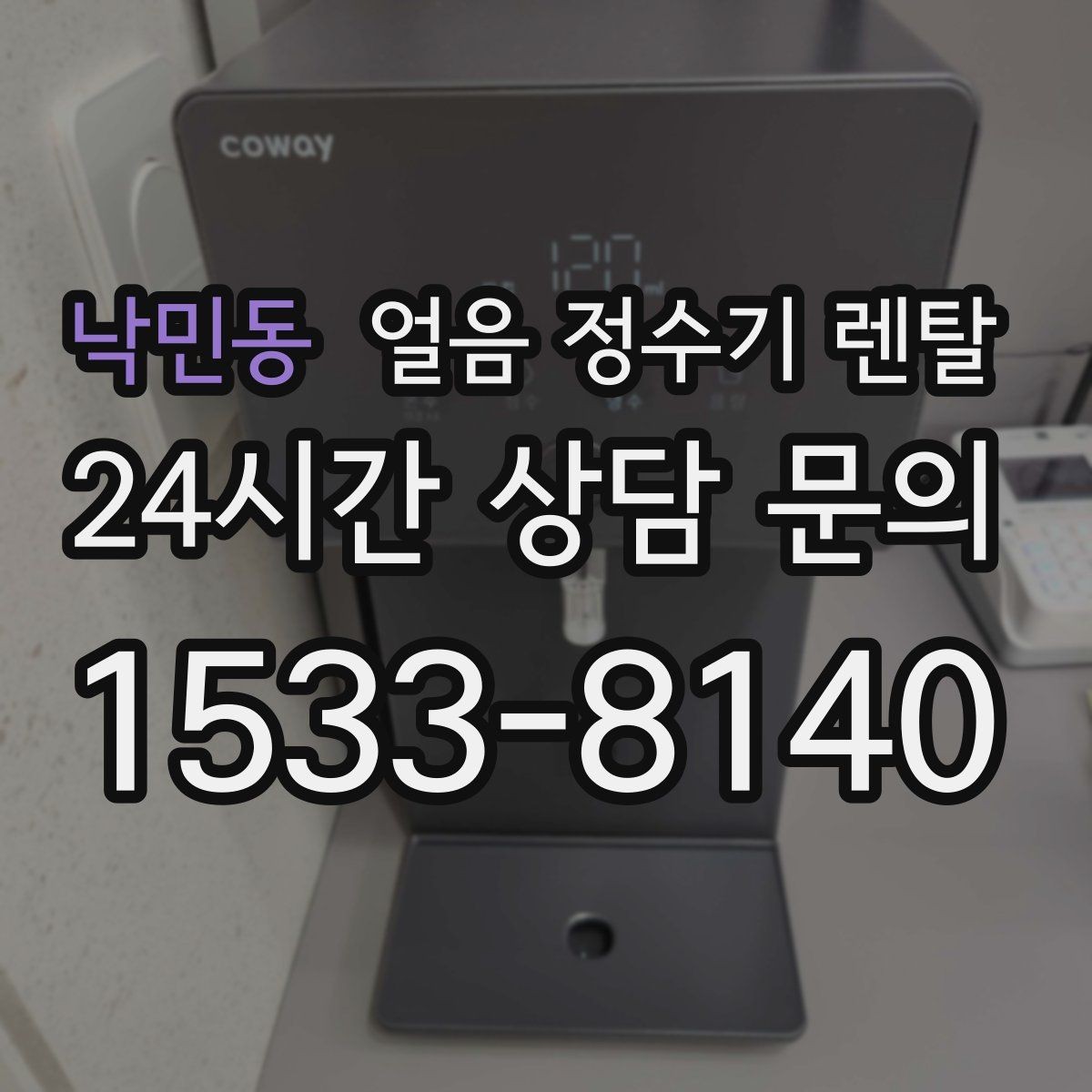 낙민동 얼음 정수기 렌탈 여름에 냉수 얼음이 약해지는 이유