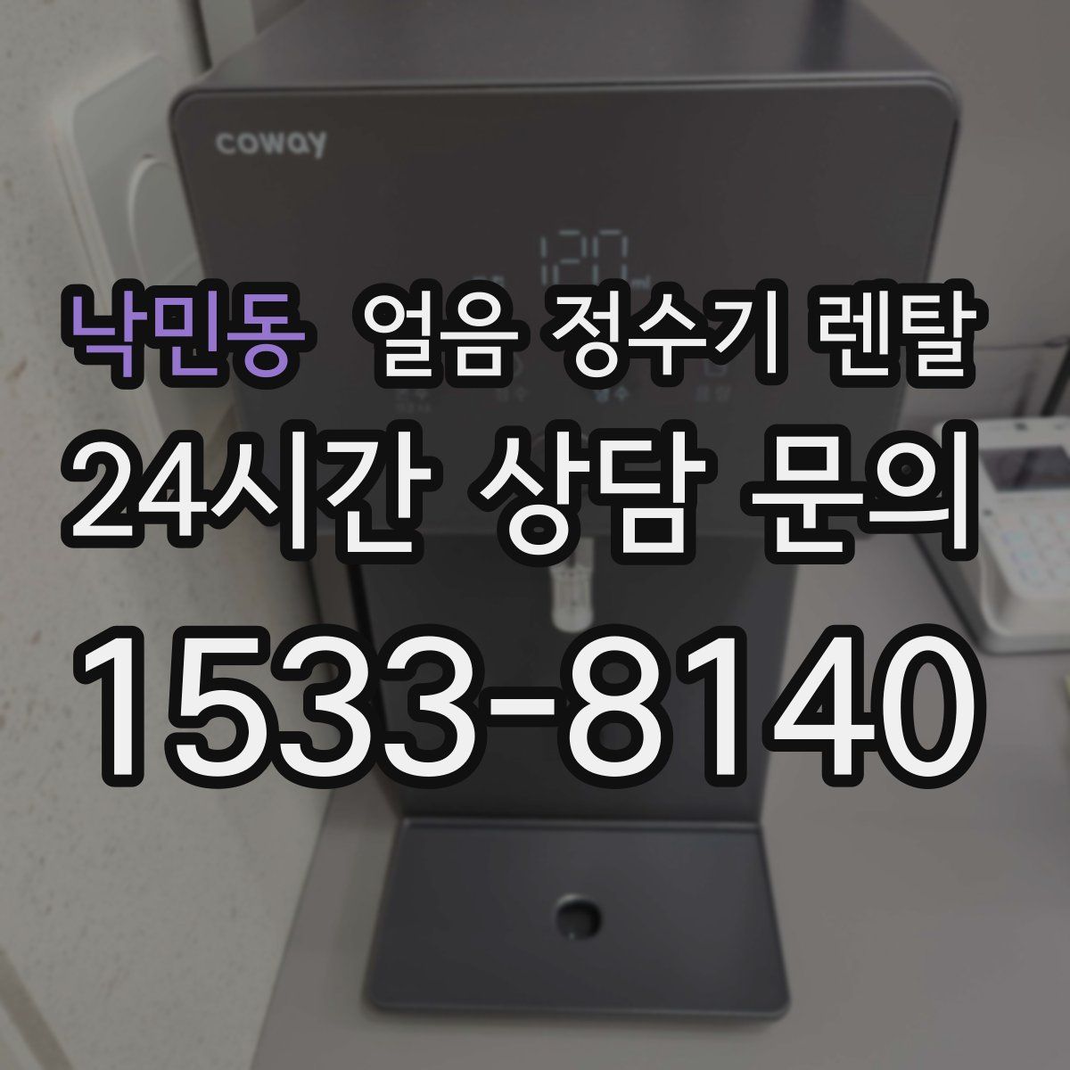 낙민동 얼음 정수기 렌탈