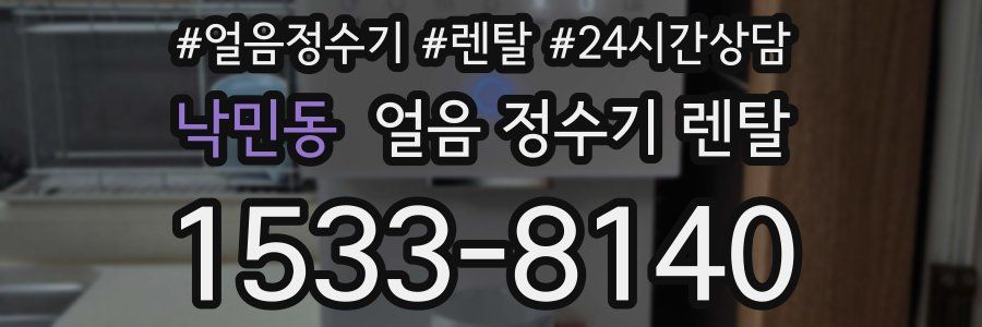 낙민동 얼음 정수기 렌탈