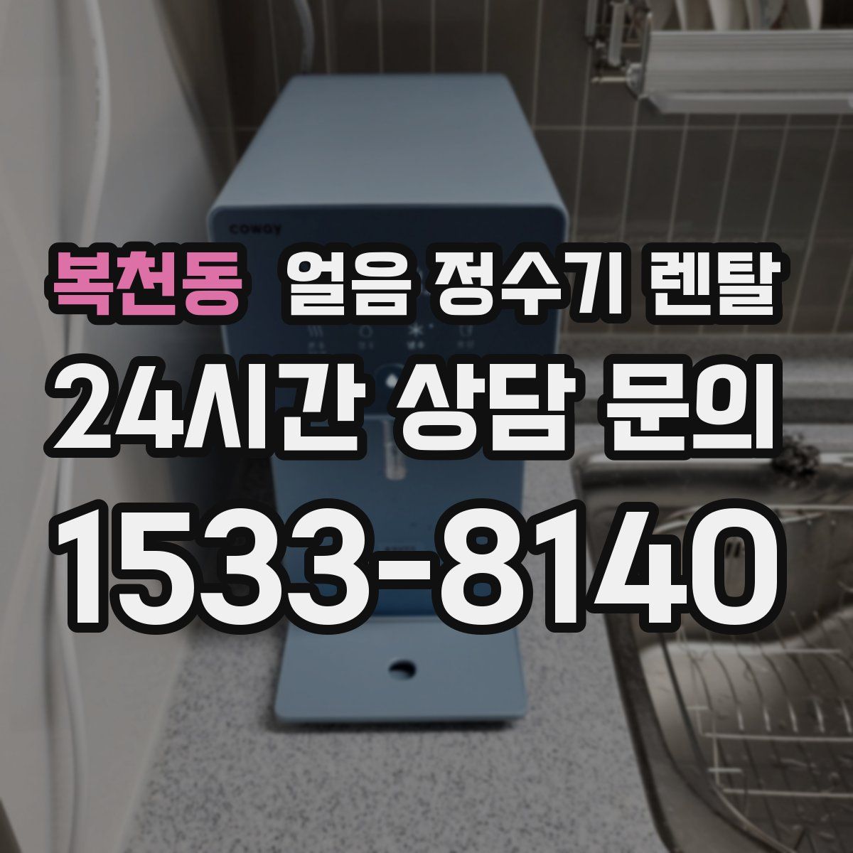 복천동 얼음 정수기 렌탈