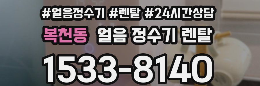 복천동 얼음 정수기 렌탈